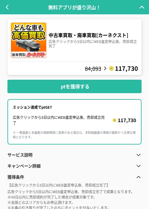 中古車買取・廃車買取[カーネクスト]の掲載記録画像（げん玉（GF Rewards）・2026年6月20日）