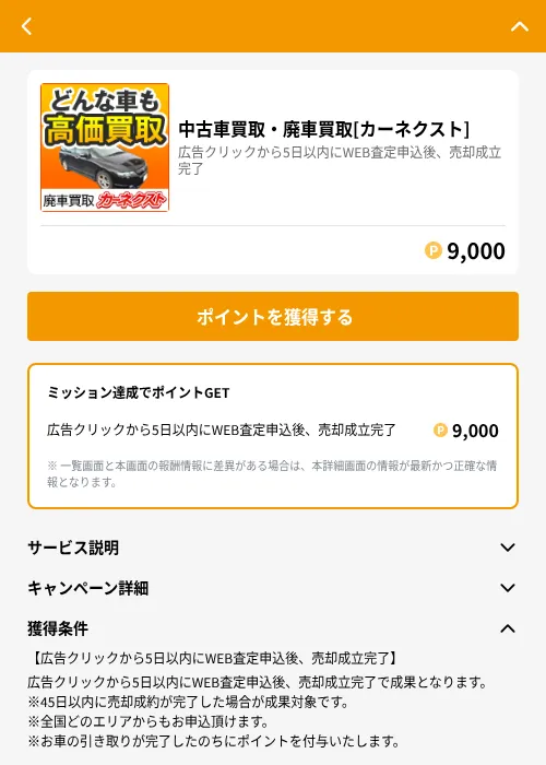 中古車買取・廃車買取[カーネクスト]の掲載記録画像（GMOポイ活（GF Rewards）・2026年6月21日）