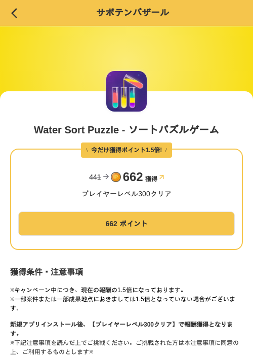 Water Sort Puzzle - ソートパズルゲームの掲載記録画像（MIKOSHI（SKYFLAG）・2026年10月3日）