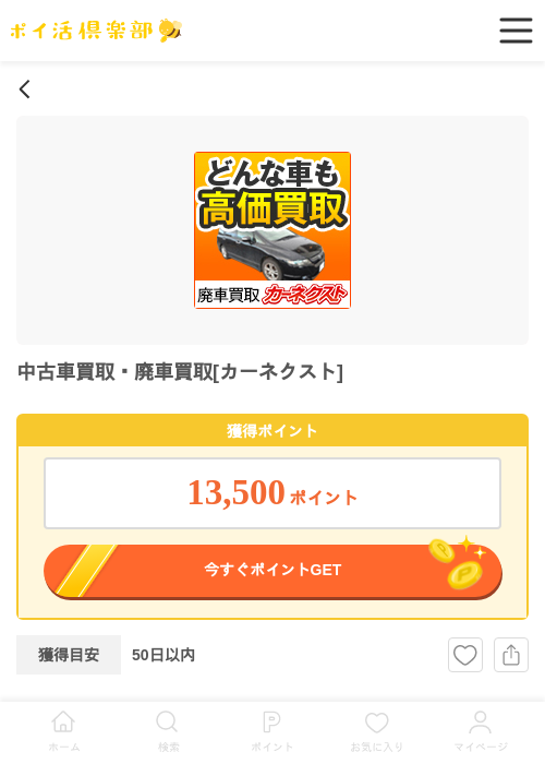 中古車買取・廃車買取[カーネクスト]の過去最高画像（ポイ活倶楽部・2026年6月4日）