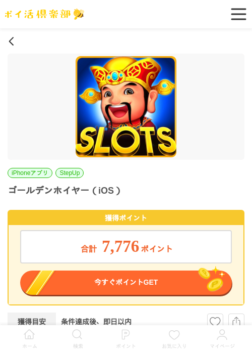 ゴールデンホイヤー（iOS）の過去最高画像（ポイ活倶楽部・2026年6月4日）