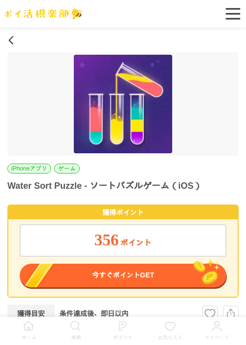 Water Sort Puzzle - ソートパズルゲーム（iOS）の過去最高画像（ポイ活倶楽部・2026年6月4日）