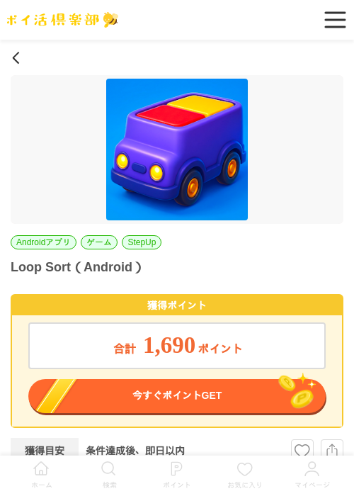 Loop Sort（Android）の過去最高画像（ポイ活倶楽部・2026年6月4日）