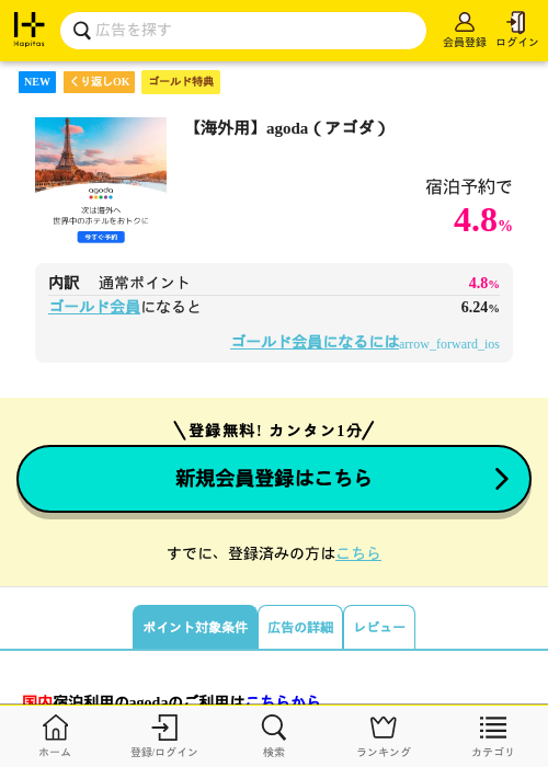【海外用】agoda（アゴダ）の過去最高画像（ハピタス（ゴールド会員）・2026年6月4日）