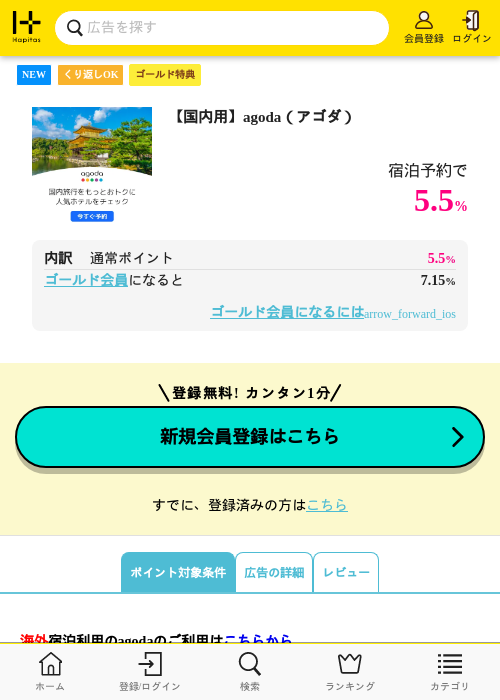 【国内用】agoda（アゴダ）の過去最高画像（ハピタス（ゴールド会員）・2026年6月4日）