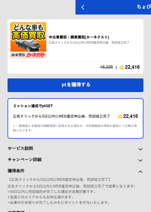 中古車買取・廃車買取[カーネクスト]の過去最高画像（ちょびリッチ（GF Rewards）・2026年6月4日）