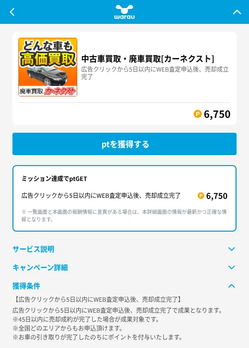 中古車買取・廃車買取[カーネクスト]の掲載記録画像（ワラウ（GF Rewards）・2026年6月19日）