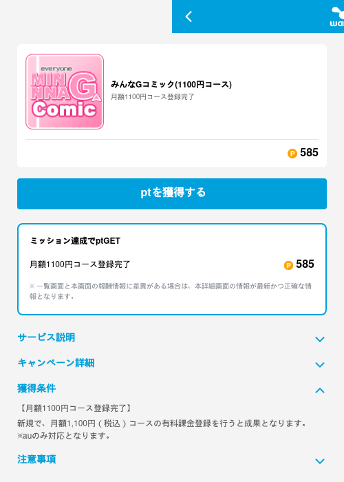みんなGコミック(1100円コース)の掲載記録画像（ワラウ（GF Rewards）・2026年6月19日）