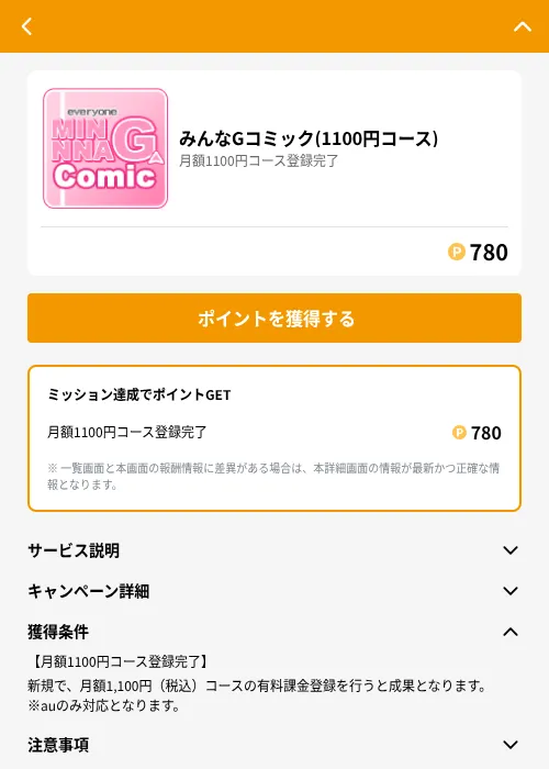 みんなGコミック(1100円コース)の掲載記録画像（GMOポイ活（GF Rewards）・2026年6月21日）