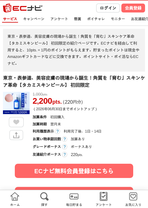 東京・表参道、美容皮膚の現場から誕生！角質を「育む」スキンケア革命【タカミスキンピール】 初回限定の過去最高画像（ECナビ・2026年6月4日）