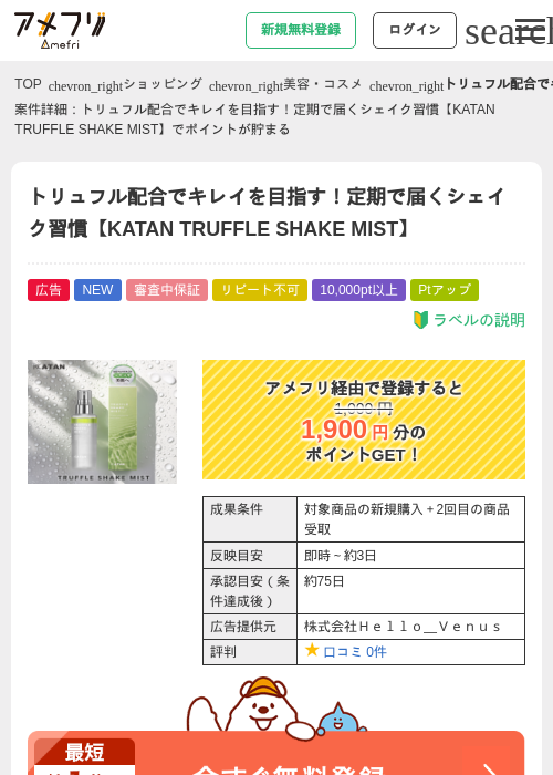 トリュフル配合でキレイを目指す！定期で届くシェイク習慣【KATAN TRUFFLE SHAKE MIST】の過去最高画像（アメフリ・2026年6月4日）