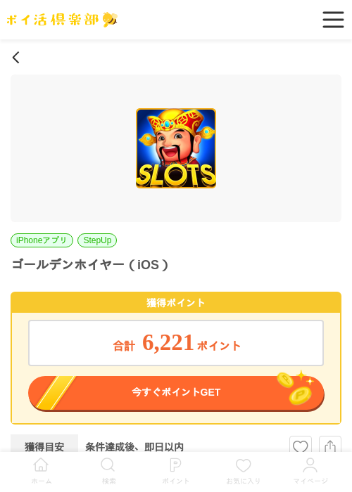 ゴールデンホイヤー（iOS）の過去最高画像（ポイ活倶楽部・2026年6月4日）