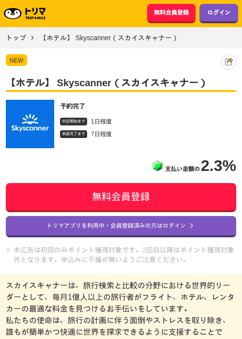 【ホテル】 Skyscanner（スカイスキャナー）の過去最高画像（トリマ・2026年6月4日）