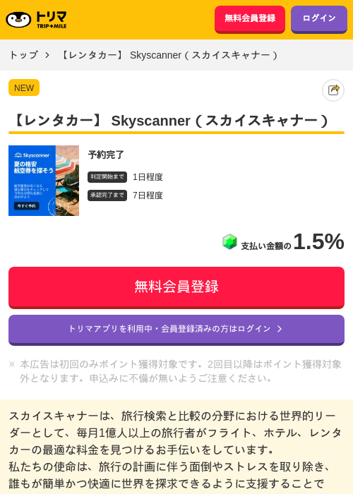 【レンタカー】 Skyscanner（スカイスキャナー）の過去最高画像（トリマ・2026年6月4日）