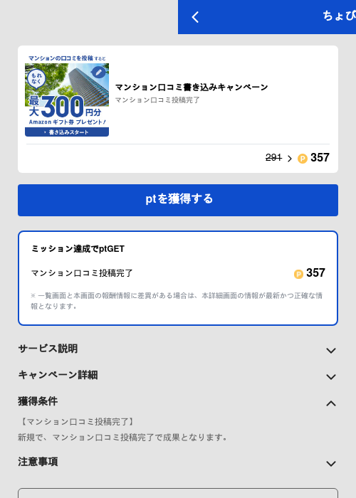 マンション口コミ書き込みキャンペーンの過去最高画像（ちょびリッチ（GF Rewards）・2026年6月4日）
