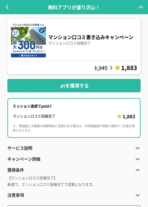 マンション口コミ書き込みキャンペーンの掲載記録画像（げん玉（GF Rewards）・2026年6月21日）