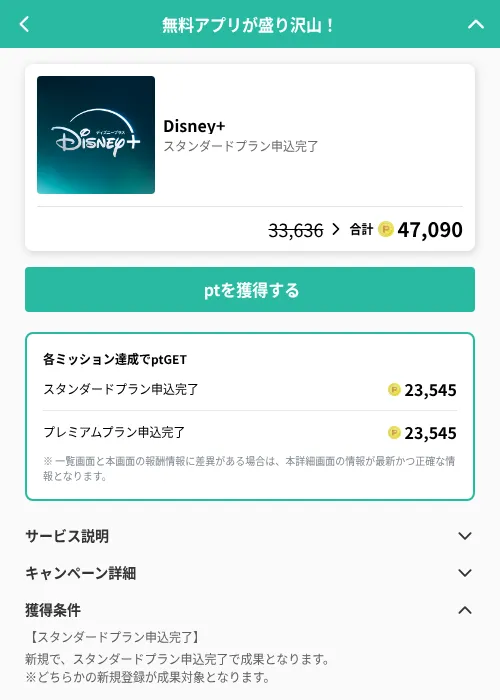 Disney+の掲載記録画像（げん玉（GF Rewards）・2026年7月1日）