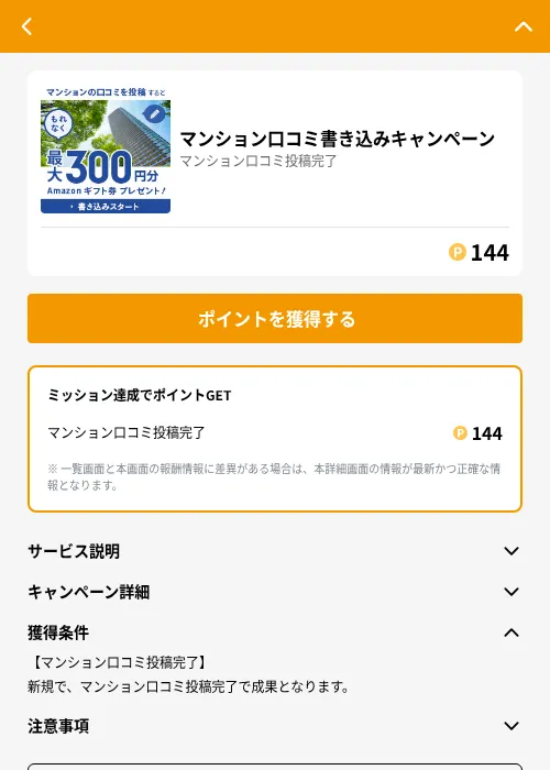 マンション口コミ書き込みキャンペーンの掲載記録画像（GMOポイ活（GF Rewards）・2026年6月21日）