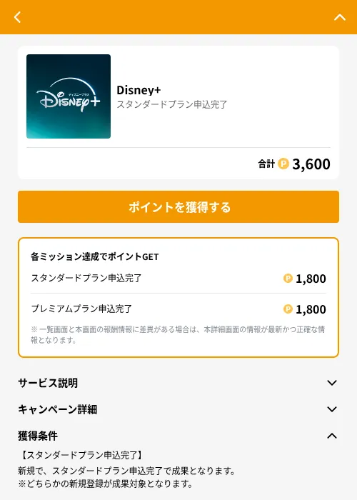 Disney+の掲載記録画像（GMOポイ活（GF Rewards）・2026年7月1日）