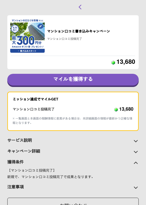 マンション口コミ書き込みキャンペーンの過去最高画像（トリマ （ミッションB）・2026年6月5日）