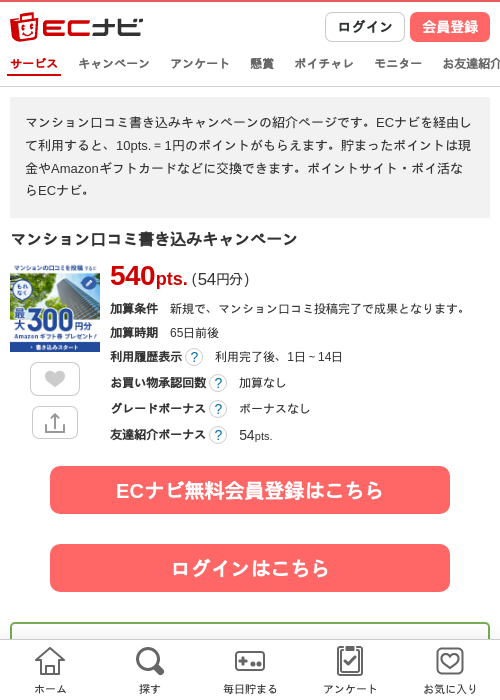 マンション口コミ書き込みキャンペーンの過去最高画像（ECナビ・2026年6月4日）