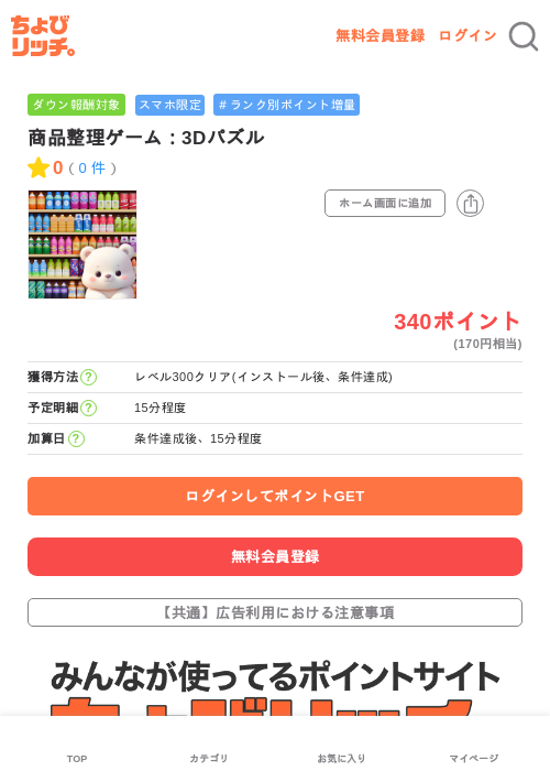 商品整理ゲーム：3Dパズルの過去最高画像（ちょびリッチ・2026年6月4日）