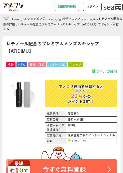 レチノール配合のプレミアムメンズスキンケア【ATIDIMU】の過去最高画像（アメフリ・2026年6月4日）