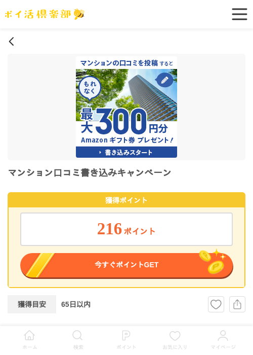 マンション口コミ書き込みキャンペーンの過去最高画像（ポイ活倶楽部・2026年6月4日）
