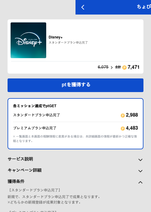Disney+の過去最高画像（ちょびリッチ（GF Rewards）・2026年6月5日）