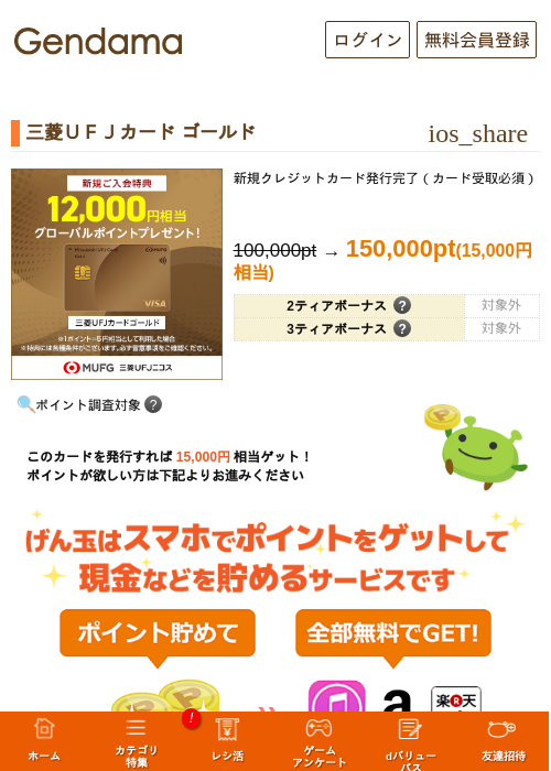 【10/11まで過去最高還元】三菱ＵＦＪカード ゴールドの掲載記録画像（げん玉・2026年10月1日）