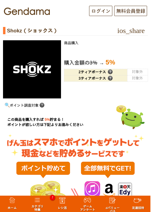 Shokz（ショックス）の掲載記録画像（げん玉・2026年6月5日）