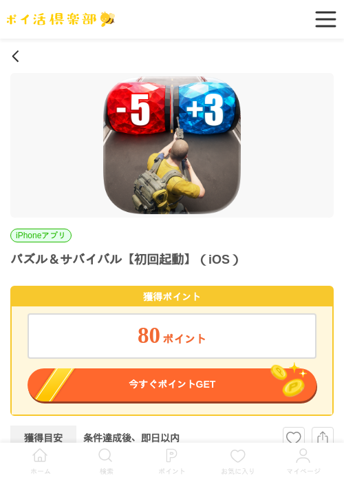 パズル＆サバイバル【初回起動】（iOS）の過去最高画像（ポイ活倶楽部・2026年6月6日）