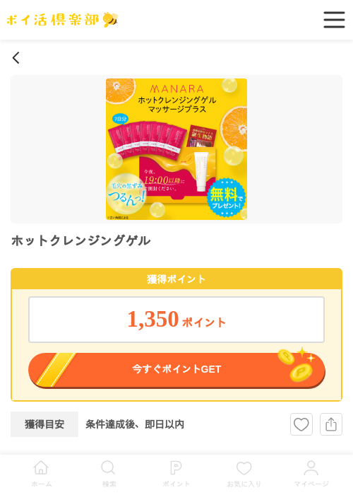 ホットクレンジングゲルの過去最高画像(ポイ活倶楽部・2026年6月6日)