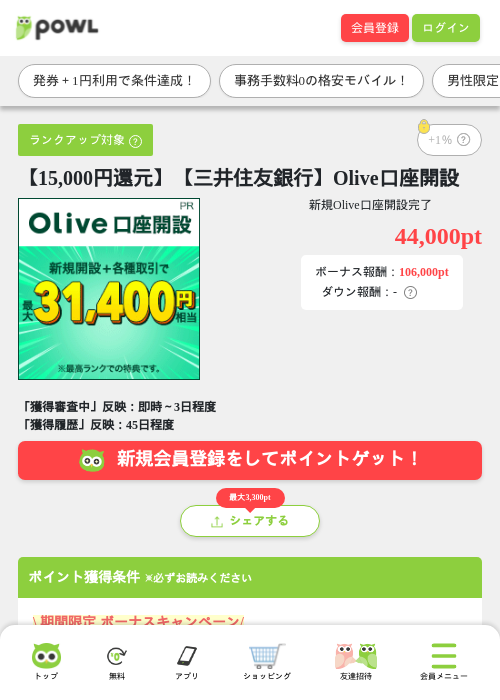 【15,000円還元】【三井住友銀行】Olive口座開設の過去最高画像（Powl・2026年6月5日）