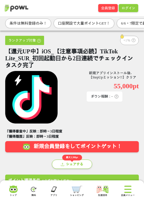 【還元UP中】iOS_【注意事項必読】TikTok Lite_SUR_初回起動日から2日連続でチェックインタスク完了の過去最高画像（Powl・2026年6月6日）