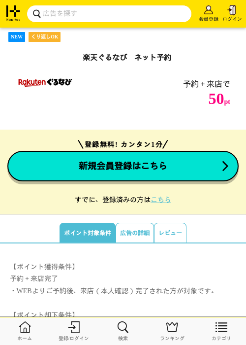 楽天ぐるなび　ネット予約の過去最高画像（ハピタス・2026年6月5日）