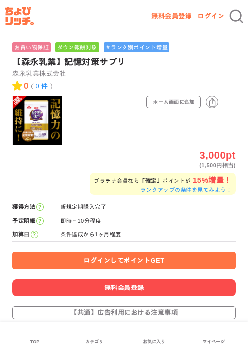 【森永乳業】記憶対策サプリの過去最高画像（ちょびリッチ・2026年6月6日）