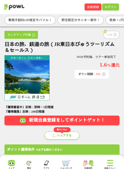 日本の旅、鉄道の旅（JR東日本びゅうツーリズム＆セールス）の掲載記録画像（Powl・2026年6月5日）