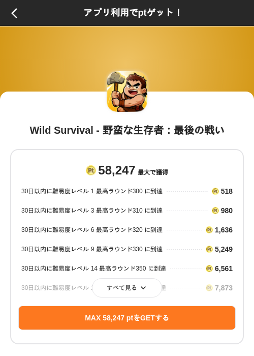 Wild Survival - 野蛮な生存者:最後の戦いの掲載記録画像(ポイントインカム(SKYFLAG)・2026年8月9日)