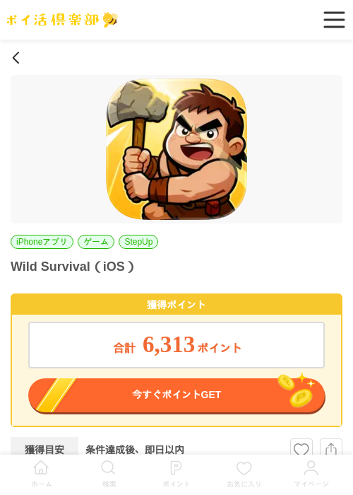 Wild Survival（iOS）の過去最高画像（ポイ活倶楽部・2026年6月5日）