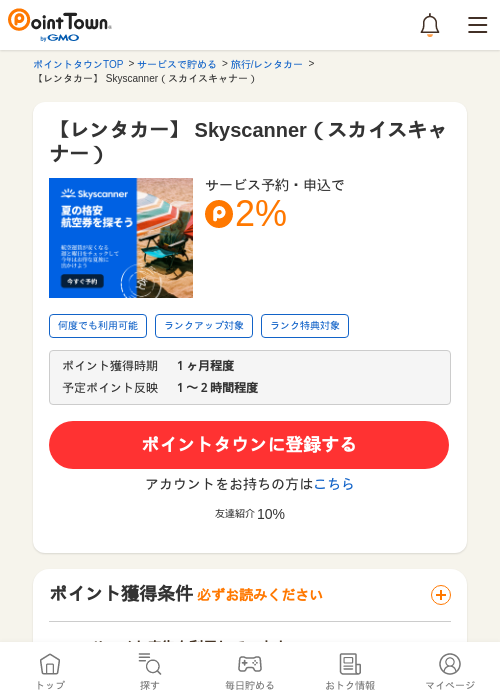 【レンタカー】 Skyscanner（スカイスキャナー）の過去最高画像（ポイントタウン・2026年6月5日）