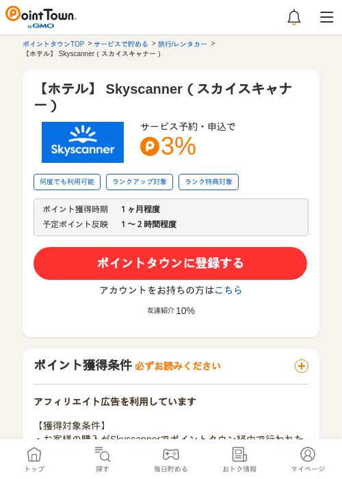 【ホテル】 Skyscanner（スカイスキャナー）の過去最高画像（ポイントタウン・2026年6月5日）