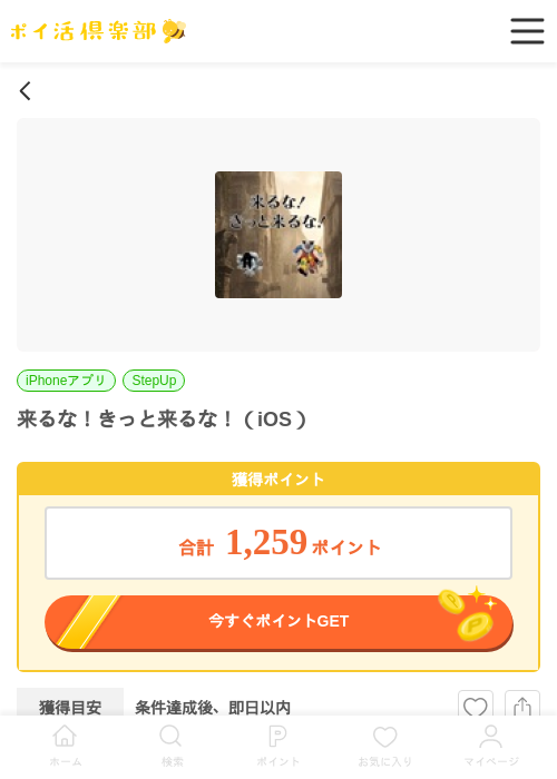 来るな！きっと来るな！（iOS）の掲載記録画像（ポイ活倶楽部・2026年6月6日）