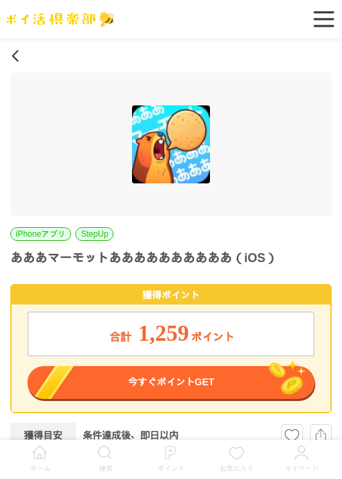 あああマーモットああああああああああ（iOS）の掲載記録画像（ポイ活倶楽部・2026年6月6日）