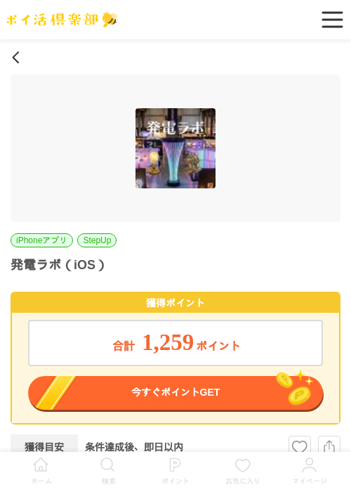 発電ラボ（iOS）の掲載記録画像（ポイ活倶楽部・2026年6月6日）