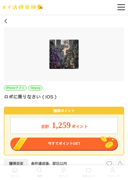 ロボに乗りなさい（iOS）の掲載記録画像（ポイ活倶楽部・2026年6月6日）