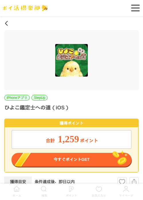 ひよこ鑑定士への道（iOS）の掲載記録画像（ポイ活倶楽部・2026年6月6日）