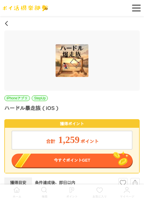 ハードル暴走族（iOS）の過去最高画像（ポイ活倶楽部・2026年6月6日）