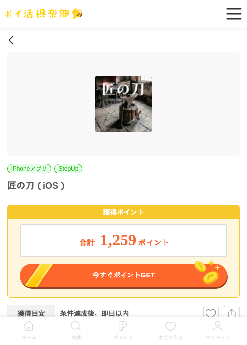匠の刀（iOS）の掲載記録画像（ポイ活倶楽部・2026年6月6日）