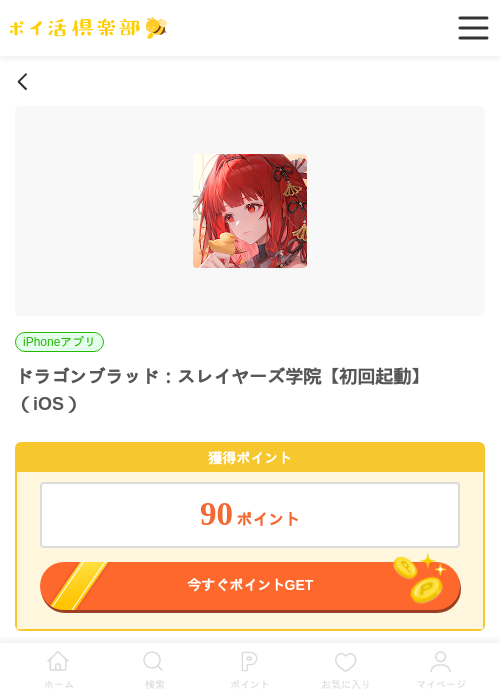 ドラゴンブラッド：スレイヤーズ学院【初回起動】（iOS）の過去最高画像（ポイ活倶楽部・2026年6月6日）
